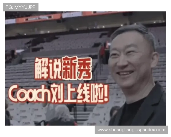 热血登场解说新秀Coach Liu上线点燃赛事激情引爆全场热潮